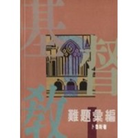 Image of 基督教難題彙編