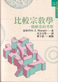 Image of 比較宗教學