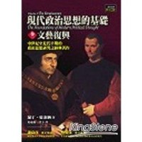 Image of 現代政治思想的基礎 卷一文藝復興