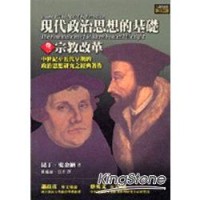 Image of 現代政治思想的基礎 卷二宗教改革