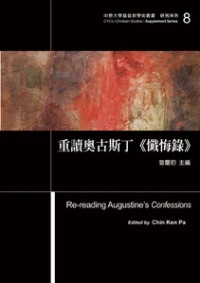 Image of 重讀奧古斯丁懺悔錄