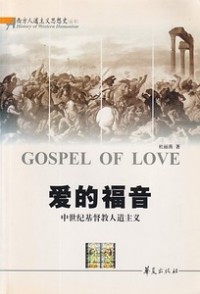 Image of 愛的福音 中世紀基督教人道主義