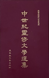 Image of 中世紀靈修文學選集