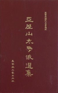 Image of 亞歷山太學派選集
