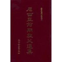Image of 尼西亞前期教父選集