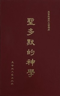 Image of 聖多默的神學