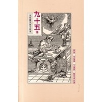 Image of 九十五條及有觀改教文獻考