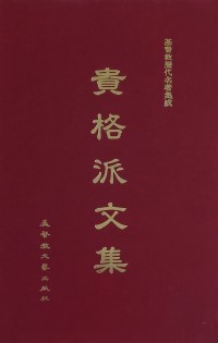 Image of 貴格派文集