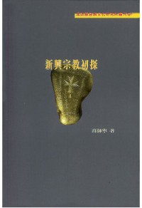 Image of 新興宗教初探