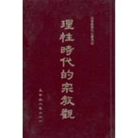 Image of 理性時代的宗教觀-