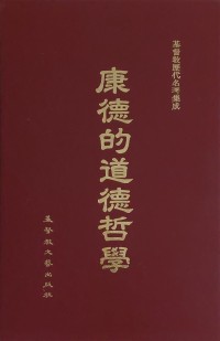 Image of 康德的道德哲學