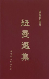 Image of 紐曼選集