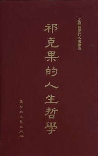Image of 祁克果的人生哲學