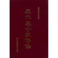 Image of 歷代基督教信條