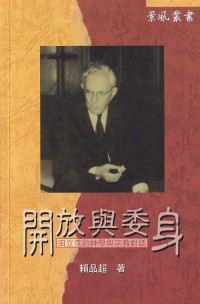Image of 開放與委身