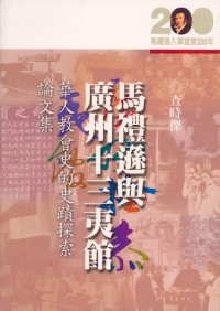 Image of 馬禮遜與廣州十三夷館