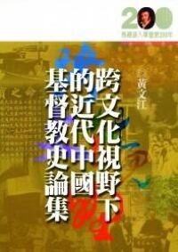 Image of 誇文化視野下的近代中國基督教史論集