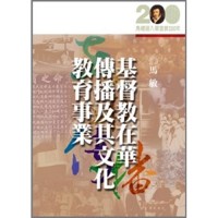 Image of 基督教在華傳播及其文化教育事業