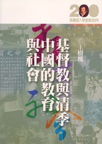 Image of 基督教與清季中國的教育與社會