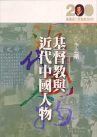 Image of 基督教與近代中國人物