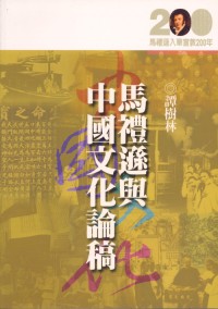Image of 馬禮遜與中國文化論稿