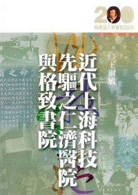 Image of 近代上海科技先驅之仁濟醫院與格致書院