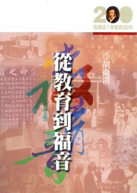 Image of 從教育到福音