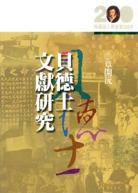 Image of 貝德士文獻研究