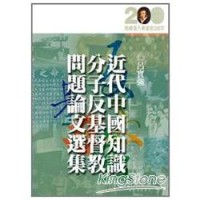 Image of 近代中國知識分子反基督教問題論文選集
