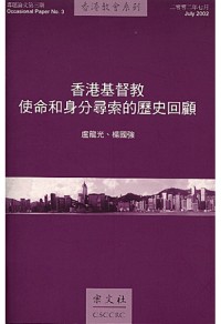 Image of 香港基督教使命和身分尋索的歷史回顧