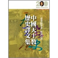 Image of 中國天主教歷史譯文集