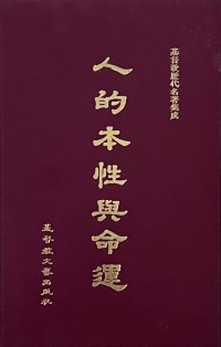 Image of 人的本性與命運