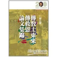 Image of 傳教士東來傳救恩論文集錦