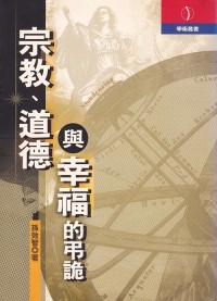 Image of 宗教道德與幸福的弔詭