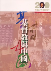 Image of 基督教與中國