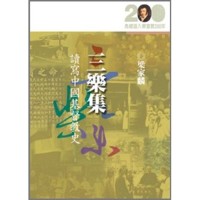 Image of 三樂集