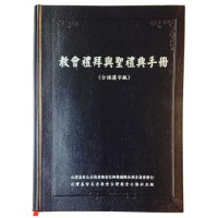 Image of 教會禮拜與聖禮典手冊 台語漢字版