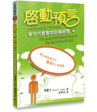 Image of 啟動預言 新世代教會的必備經歷