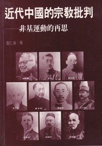 Image of 近代中國的宗教批判