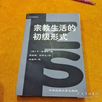 Image of 宗教生活的初級形式
