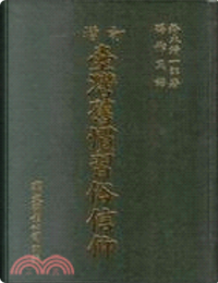 Image of 台灣舊慣習俗信仰