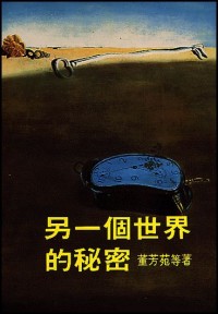 Image of 另一個世界的秘密