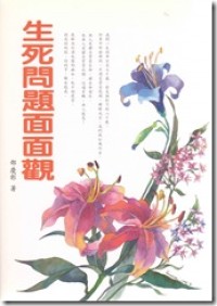 Image of 生死問題面面觀
