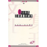 Image of 五十年代三自運動的研究