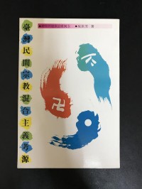 Image of 台灣民間宗教混合主義考源