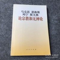 Image of 馬克思思格斯列寧斯大林論宗教和無神論