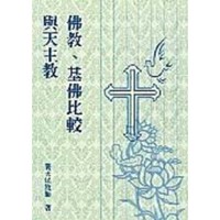 Image of 佛教、基佛比較與天主教