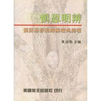 Image of 慎思明辨 慎防基督教的極端與異端