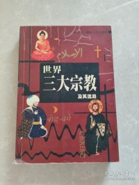 Image of 世界三大宗教及其流派