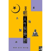 Image of 東西方的人生智慧觀